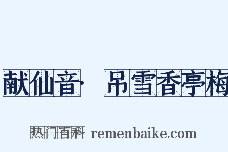献仙音·吊雪香亭梅是什么意思的图片